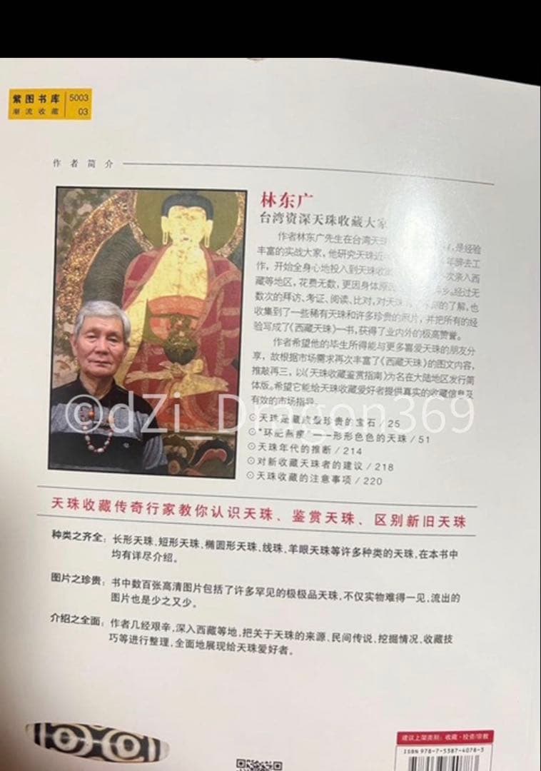 【 一点限り／ 入手困難 】中国刊行 天珠（dZi）の本 林 東廣 著