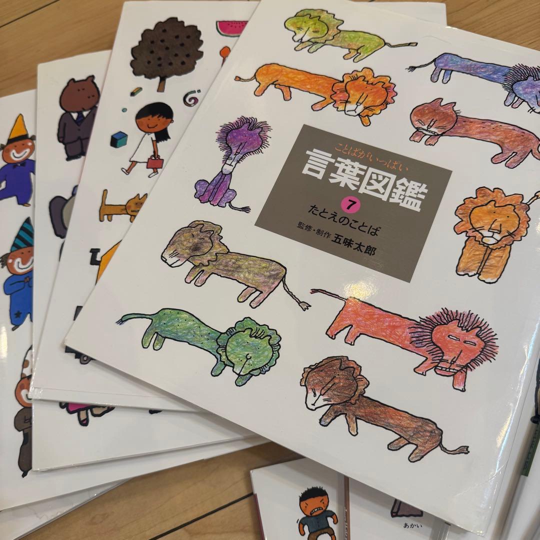 五味太郎 言葉図鑑 全10巻セット