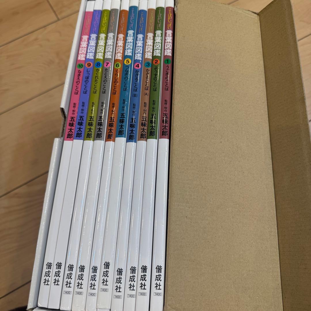 五味太郎 言葉図鑑 全10巻セット