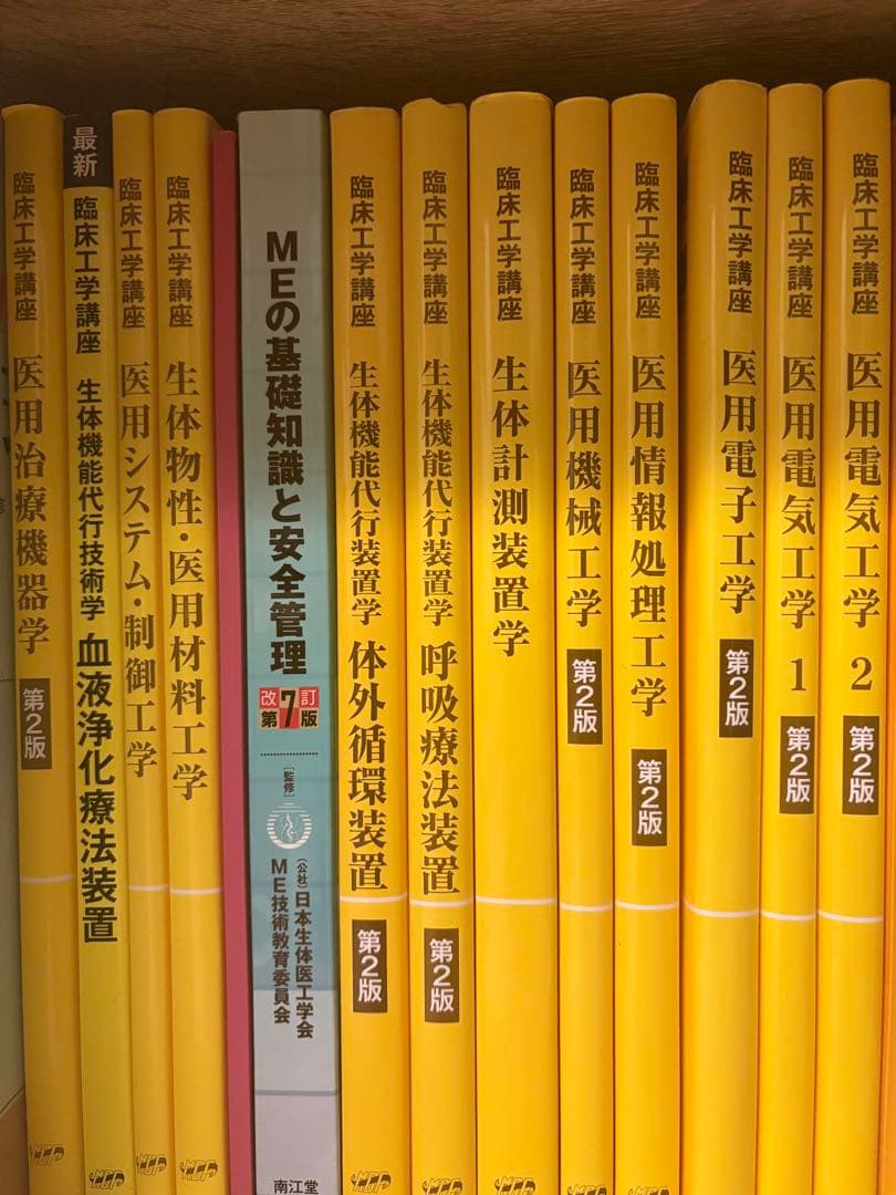 臨床工学講座 教科書 黄色本 臨床工学技士(バラ売り可)