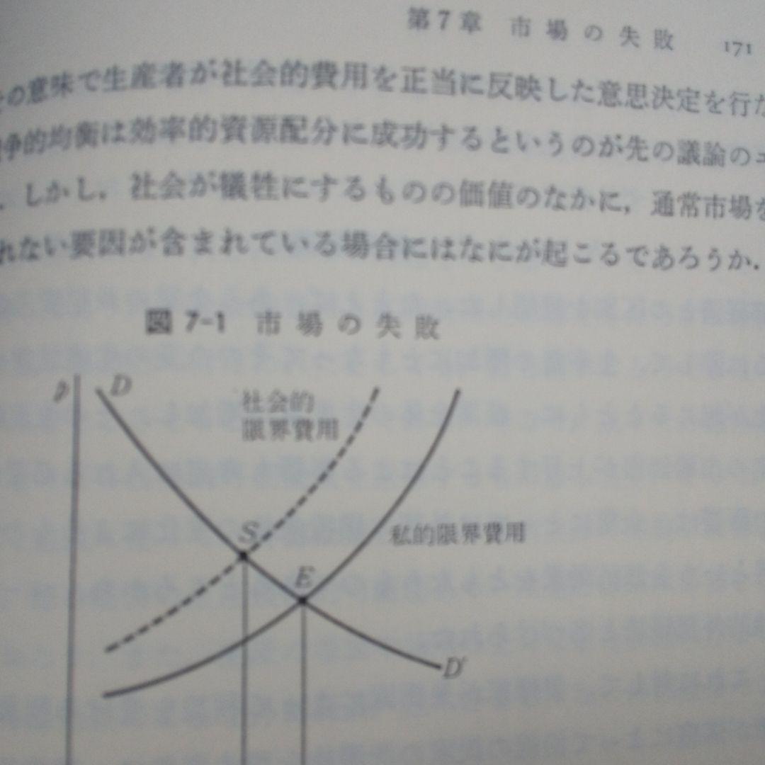 スタンダード経済学 ミクロ経済学