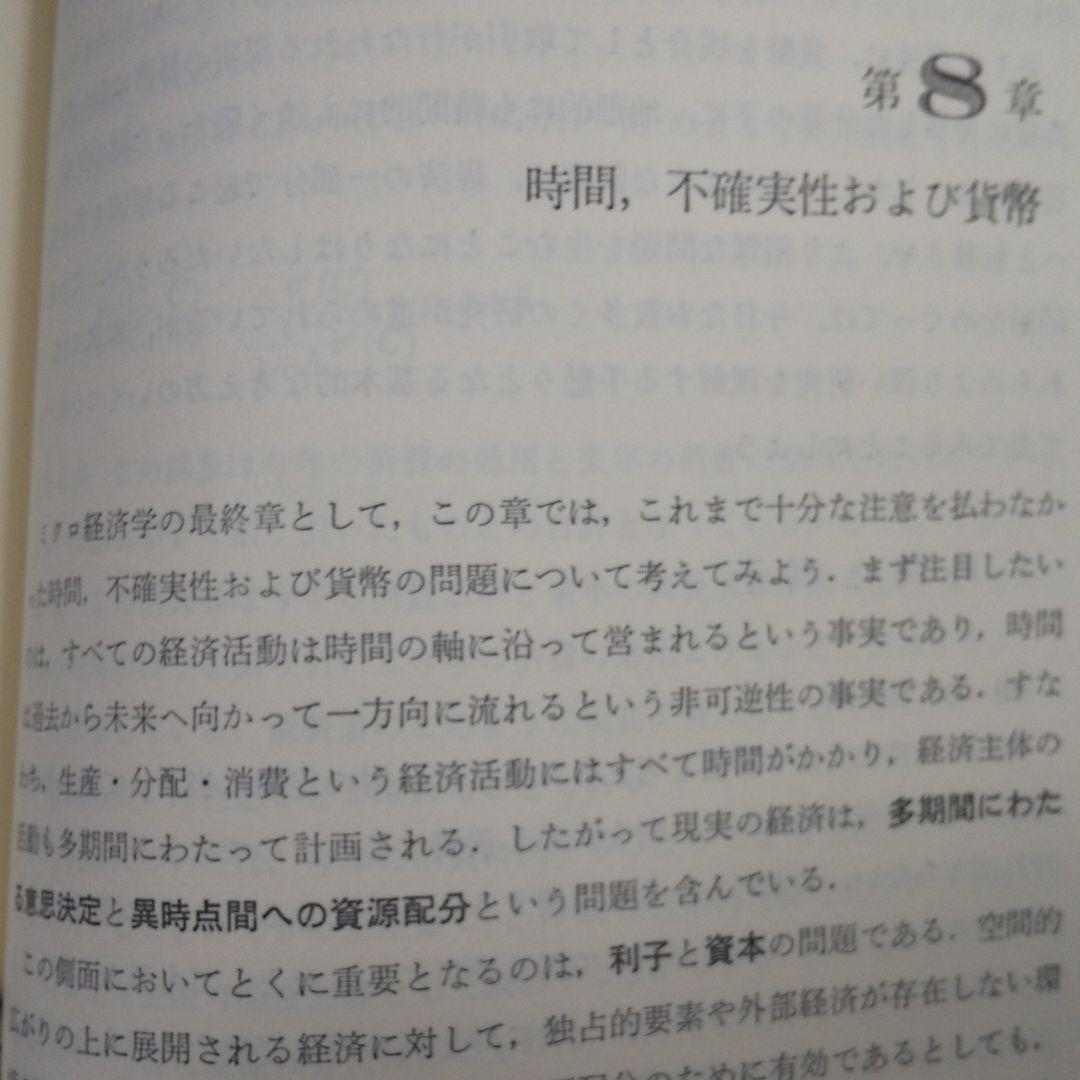 スタンダード経済学 ミクロ経済学