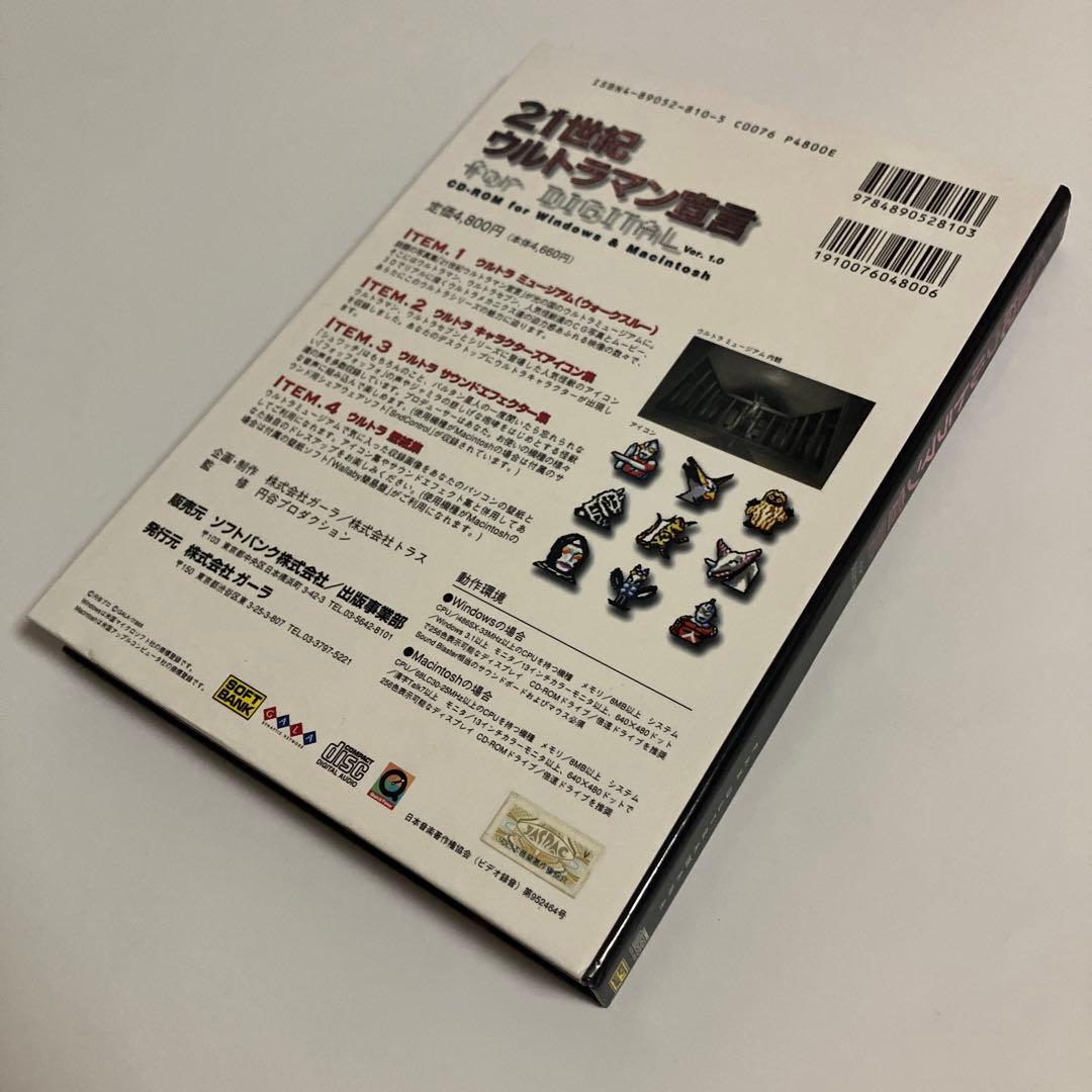 21世紀ウルトラマン宣言for Digital CD-ROM for Wind…