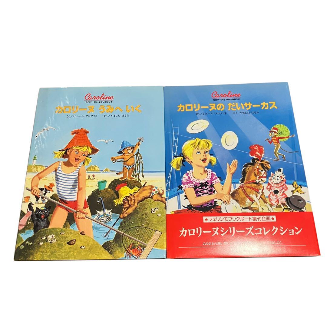 カロリーヌとゆかいな8ひきシリーズ　17冊セット