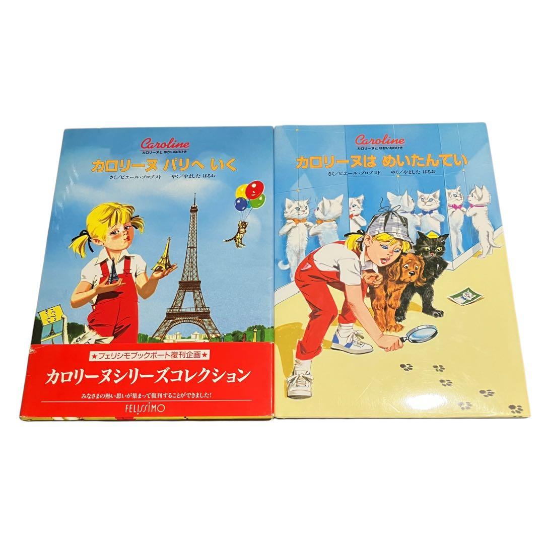 カロリーヌとゆかいな8ひきシリーズ　17冊セット