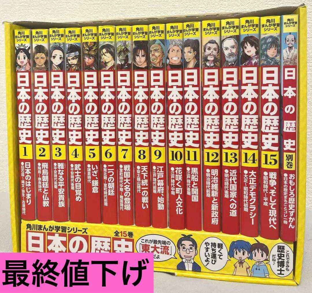 角川まんが学習シリーズ 日本の歴史 全15巻　美品