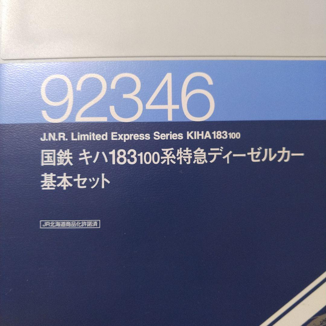 キハ183 100系　トミックス　92346　新品同様