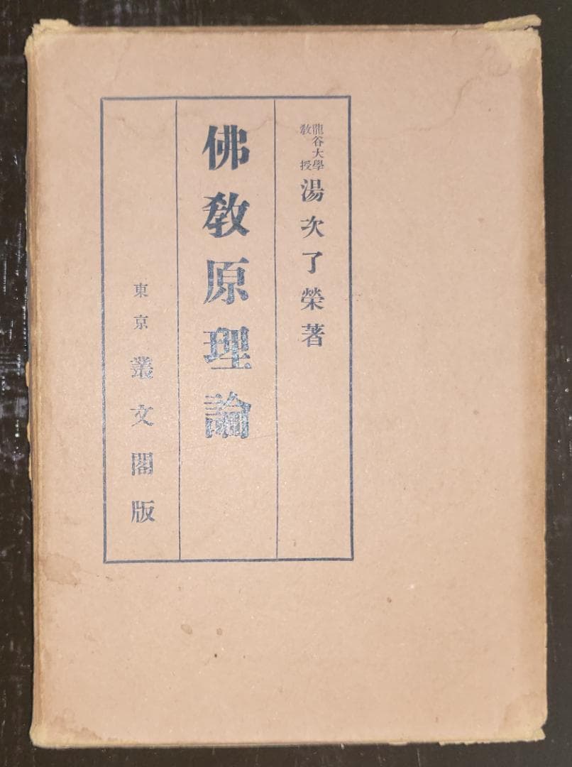 仏教原理論 湯次了栄 叢文閣 昭和初期【古書】