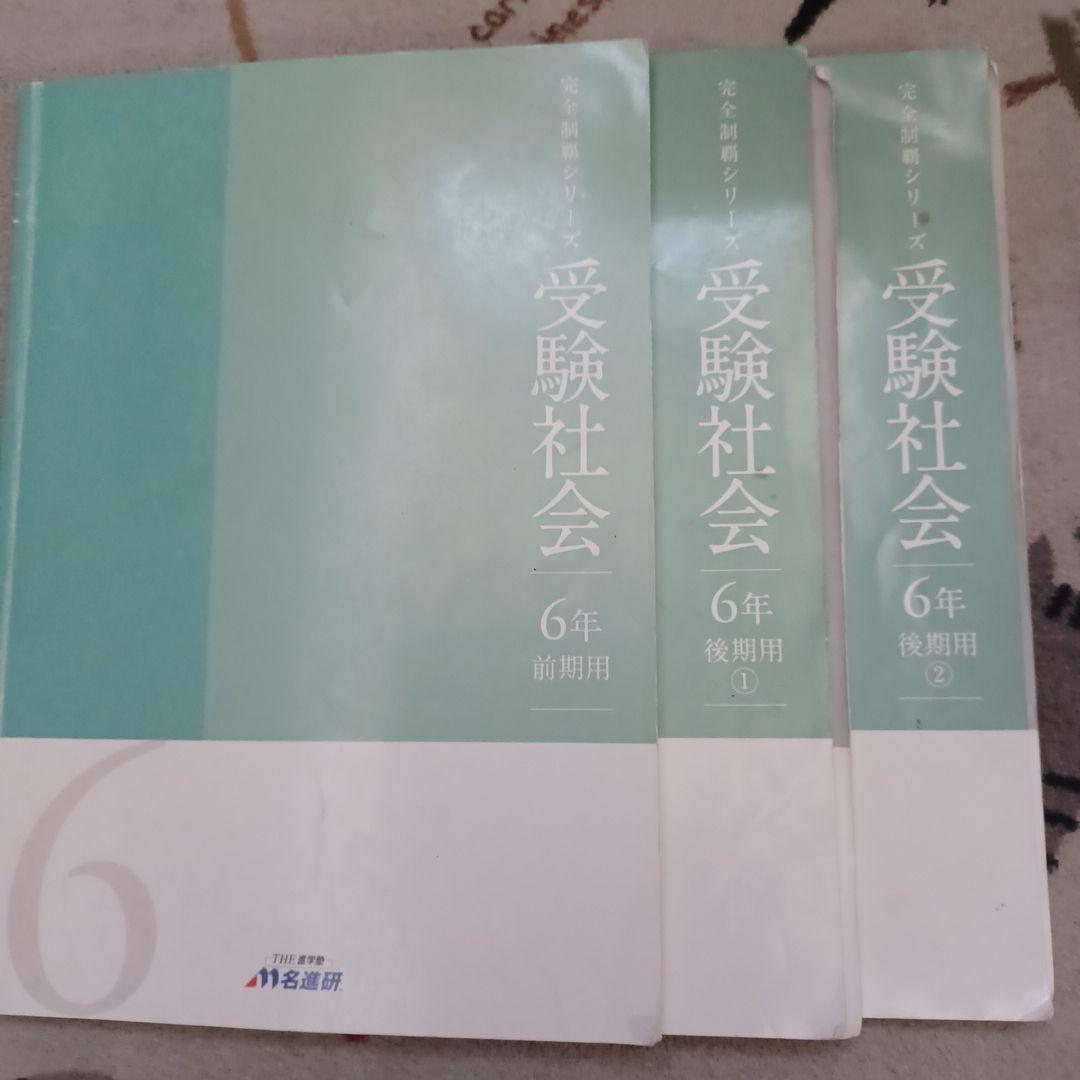 名進研　完全制覇シリーズ　受験社会*算数*国語*理科　6年生　教材17冊セット