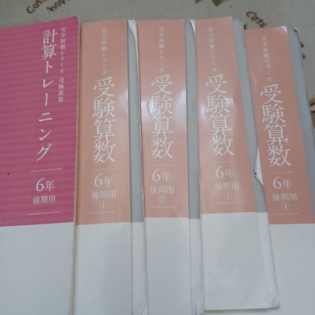 名進研　完全制覇シリーズ　受験社会*算数*国語*理科　6年生　教材17冊セット