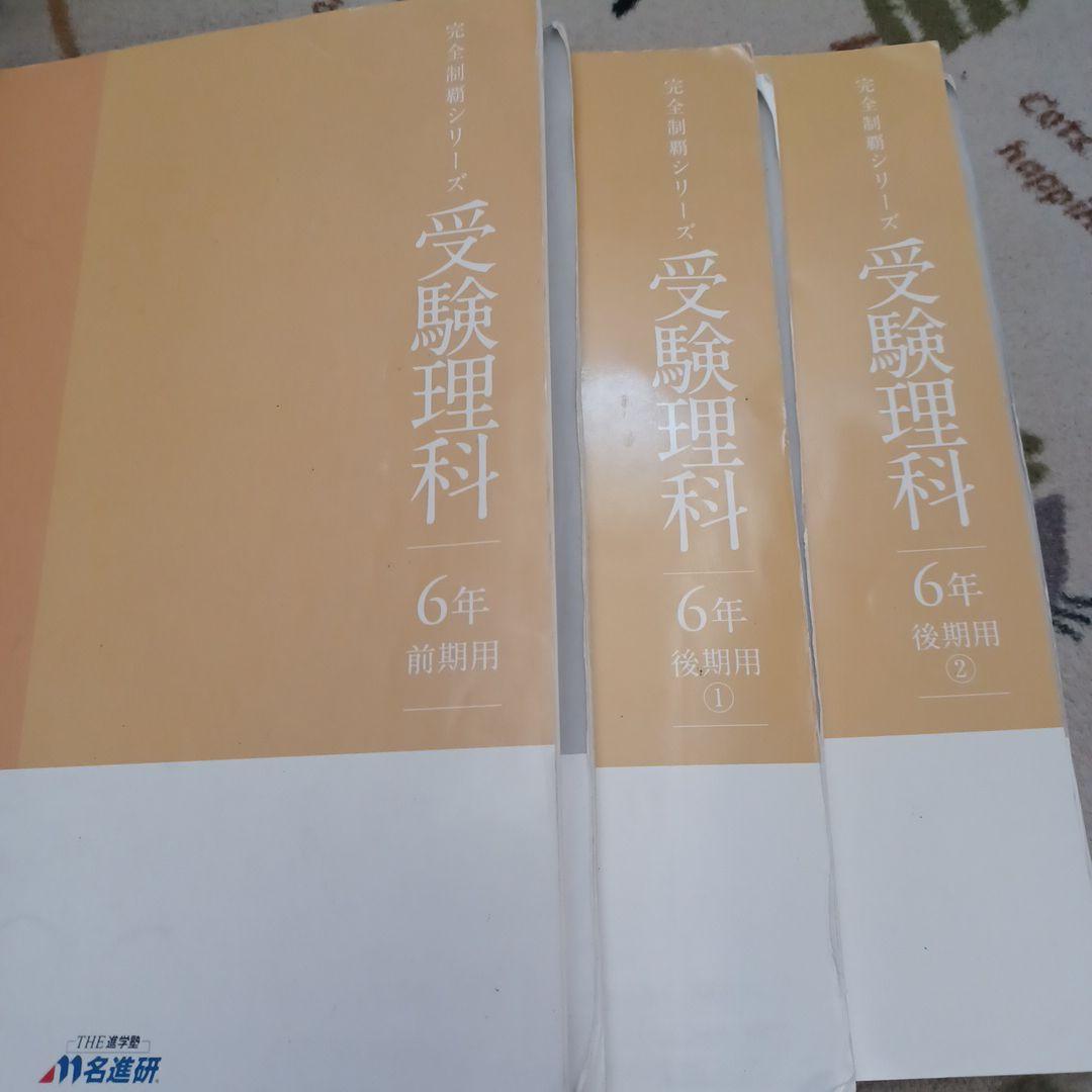 名進研　完全制覇シリーズ　受験社会*算数*国語*理科　6年生　教材17冊セット