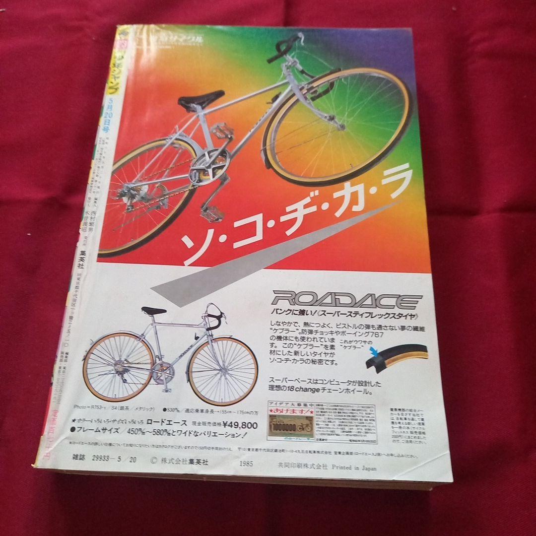 【当時物美品】週刊 少年 ジャンプ 1985年23号 漫画 アニメ