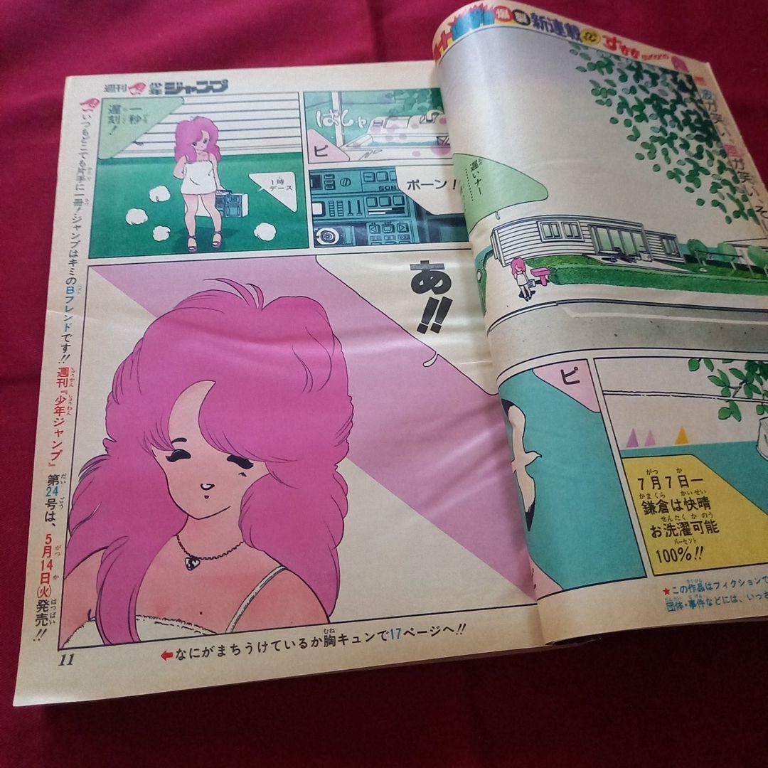 【当時物美品】週刊 少年 ジャンプ 1985年23号 漫画 アニメ