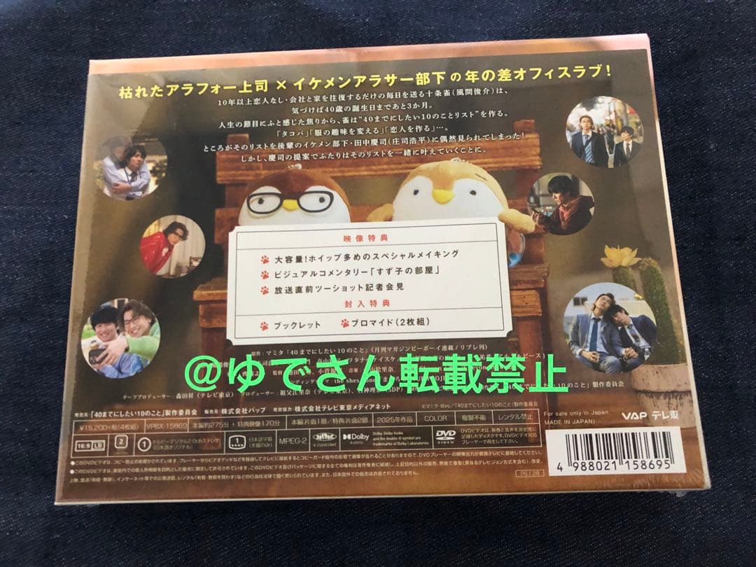 【未開封】ドラマ『40までにしたい10のこと』DVD-BOX