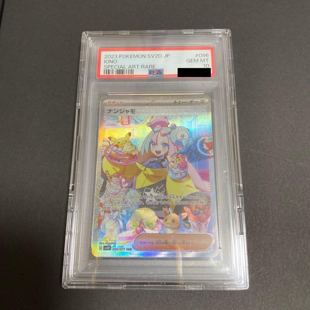 クレイバースト　ナンジャモ　SAR PSA10