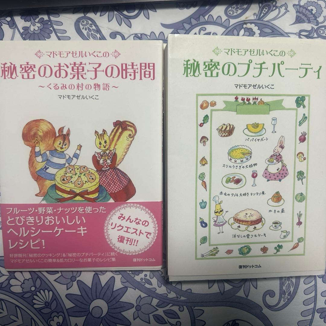 2冊セット 秘密のプチパーティ　秘密のお菓子の時間　マドモアゼルいくこ