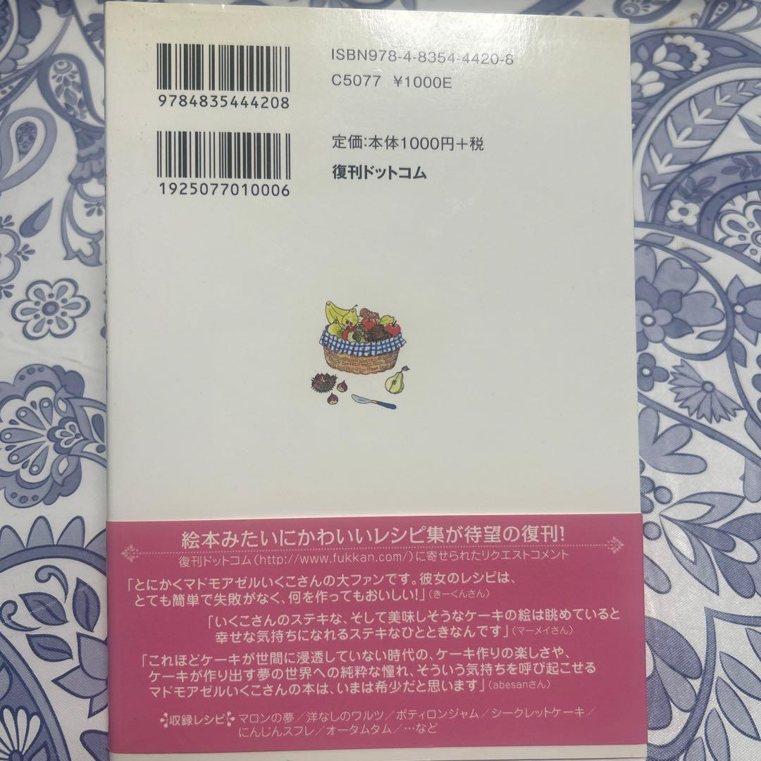 2冊セット 秘密のプチパーティ　秘密のお菓子の時間　マドモアゼルいくこ