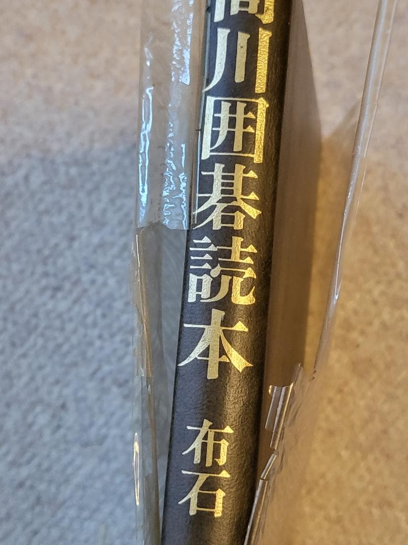 名著！　高川囲碁読本　1～5巻セット 　全５巻　高川秀格 　平凡社