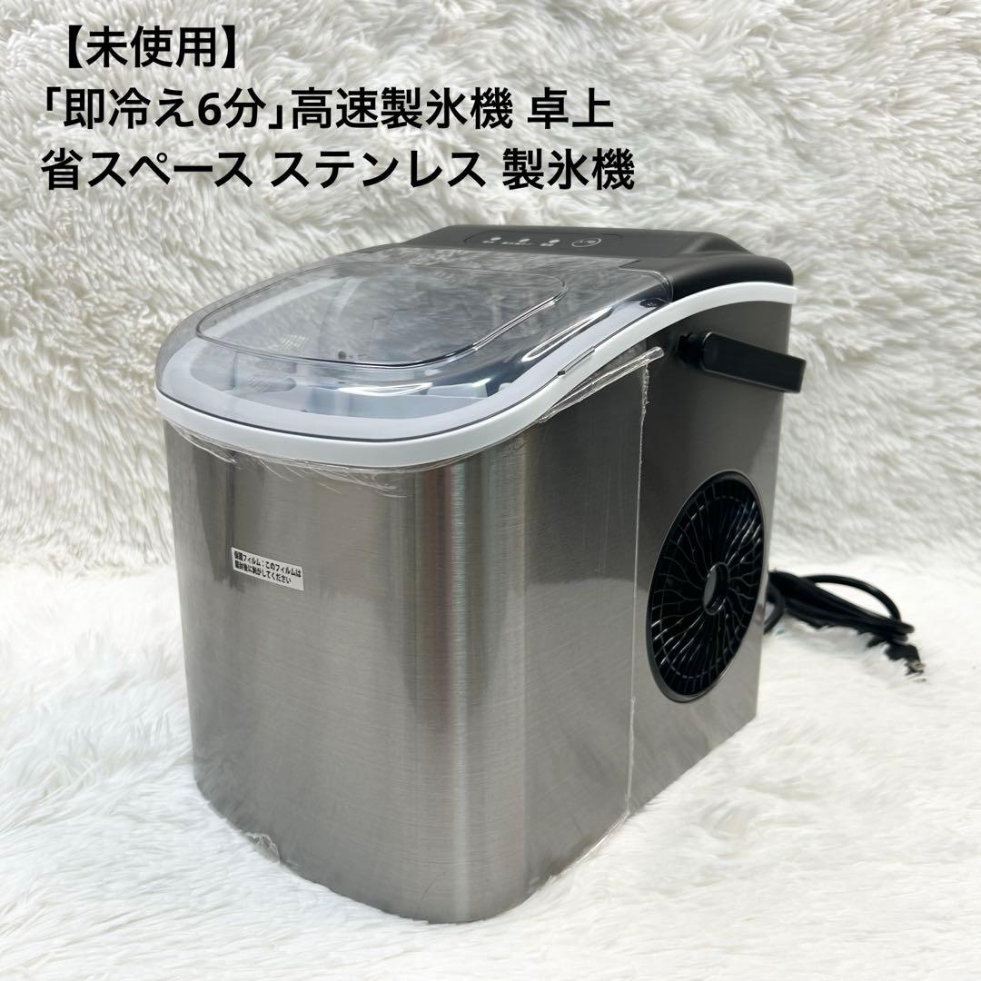 【未使用】【即冷え6分】高速製氷機 卓上 省スペース ステンレス 製氷機