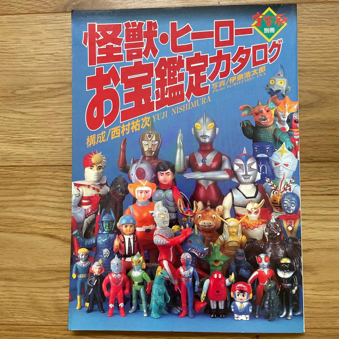 宇宙船別冊『怪獣・ヒーローお宝鑑定カタログ』