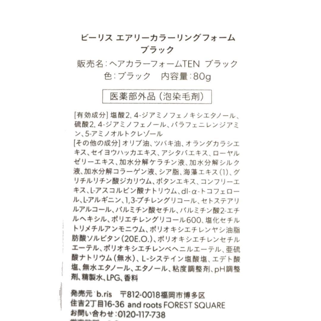 ビーリス エアリーカラーリングフォーム ブラック 3個セット