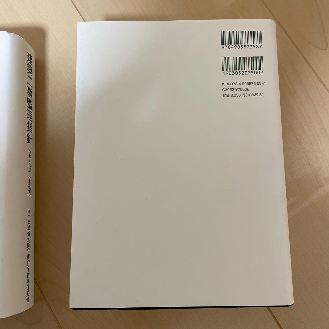 建築工事監理指針（上巻）（下巻）　令和4年度版