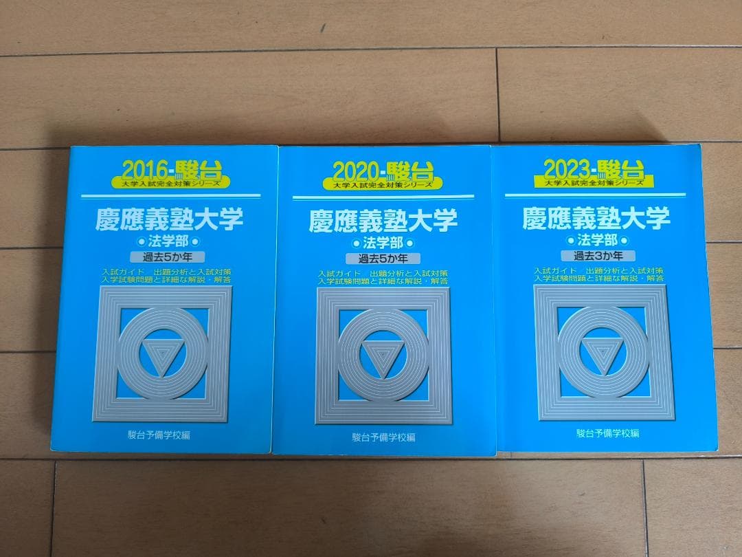 慶應大学 法学部 青本 12年分