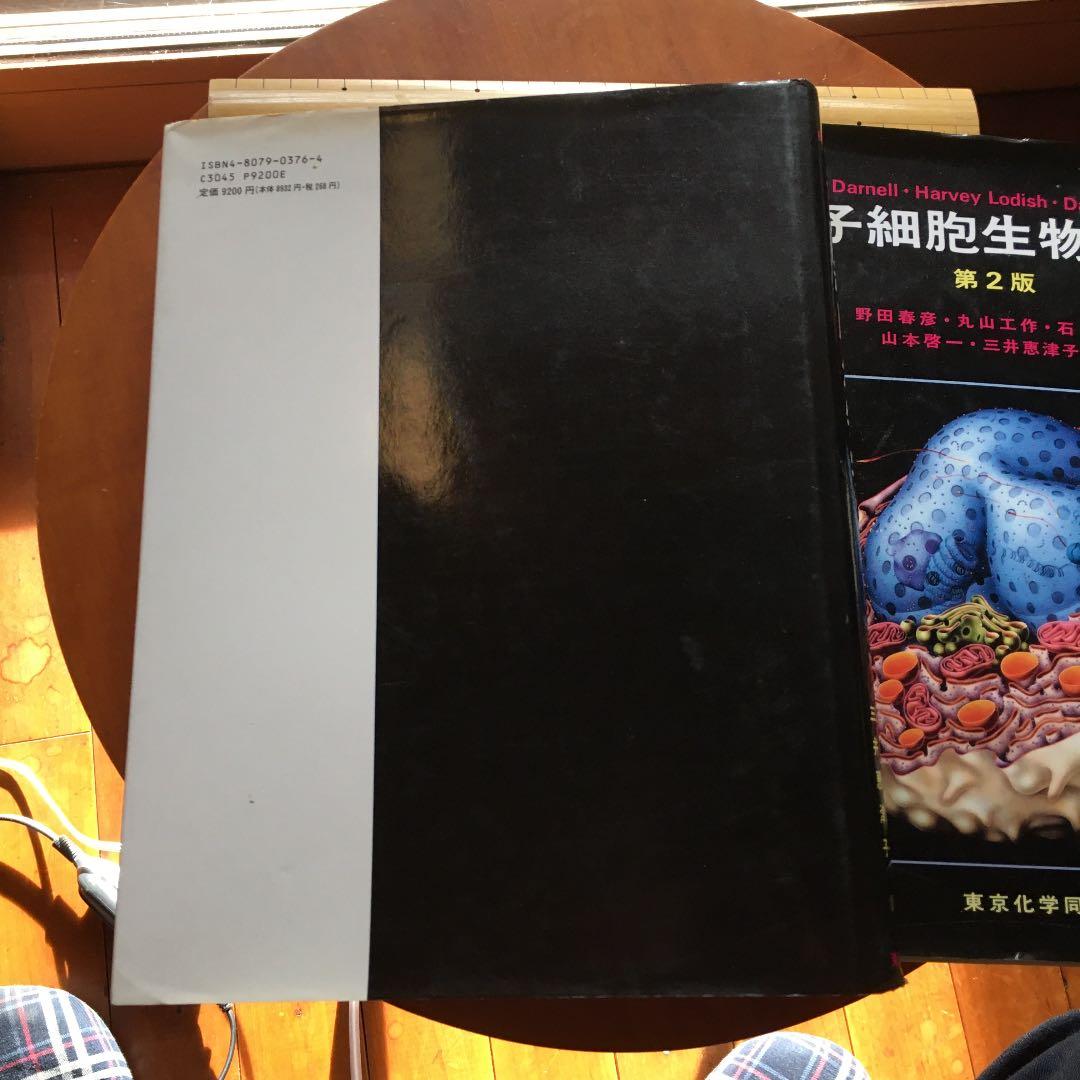 分子細胞生物学 上　下