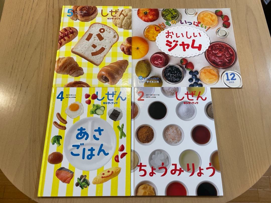 キンダーブックしぜん他　食育　たべもの絵本４冊　パン　ジャム　あさごはん　調味料