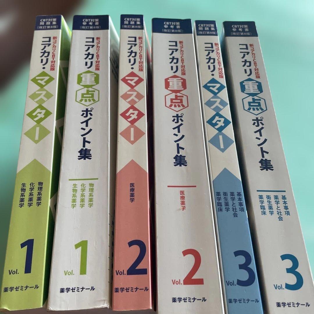 ❤️❤️❤️❤️コアカリ重点ポイント集 ❤️❤️❤️❤️全6巻セット