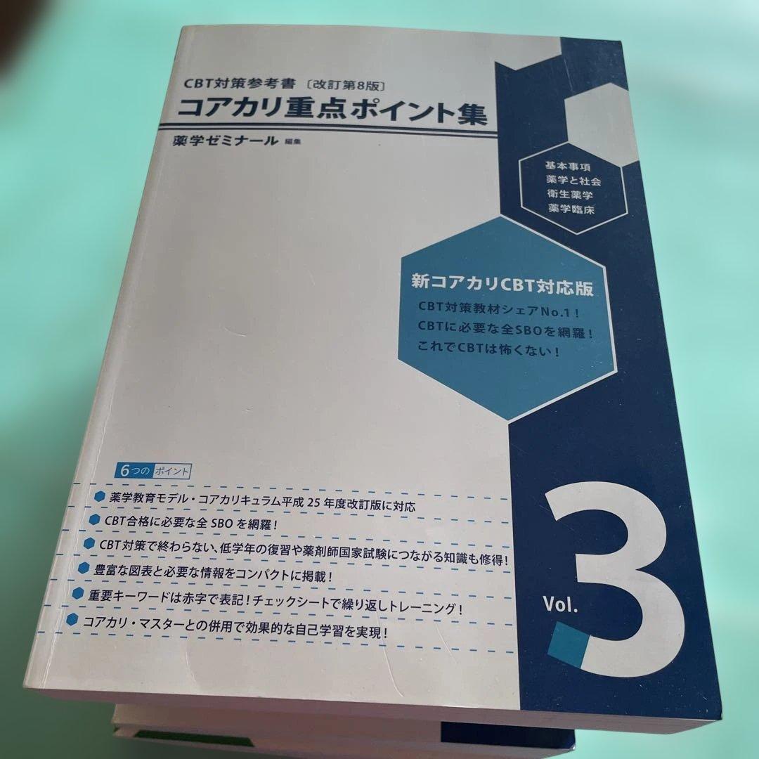 ❤️❤️❤️❤️コアカリ重点ポイント集 ❤️❤️❤️❤️全6巻セット
