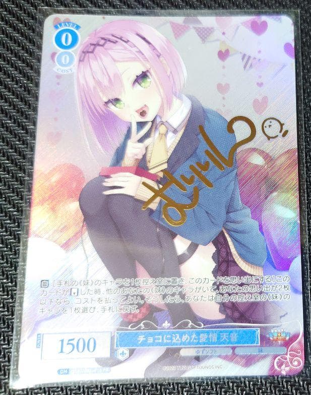 チョコに込めた愛情 天音 サイン 上位賞 PR