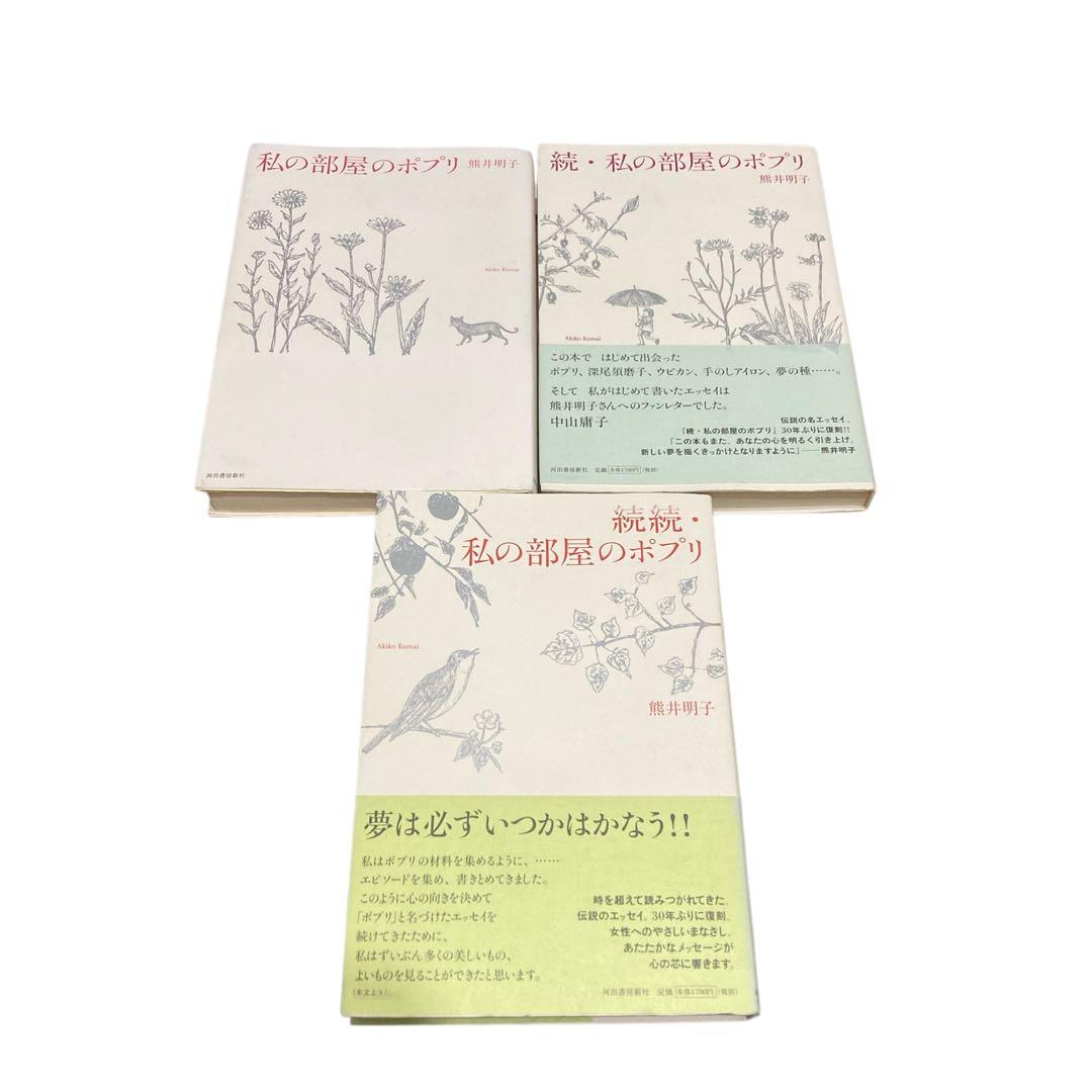 全巻セット　私の部屋のポプリ　熊井 明子 　3冊