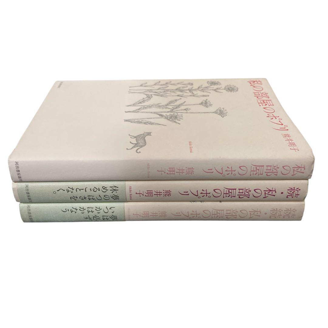 全巻セット　私の部屋のポプリ　熊井 明子 　3冊