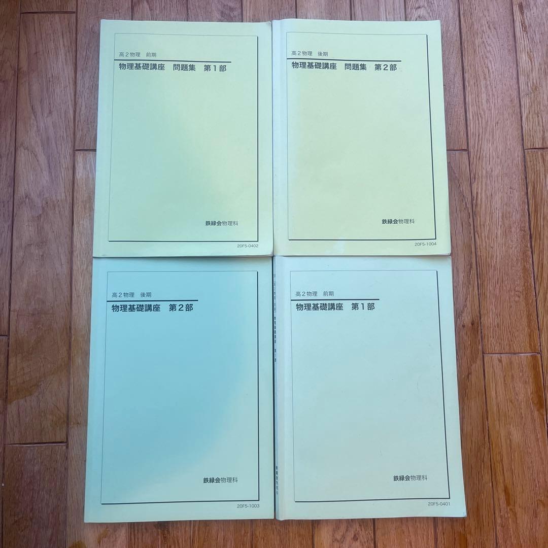 鉄緑会　高2物理基礎　教科書・問題集　4冊セット