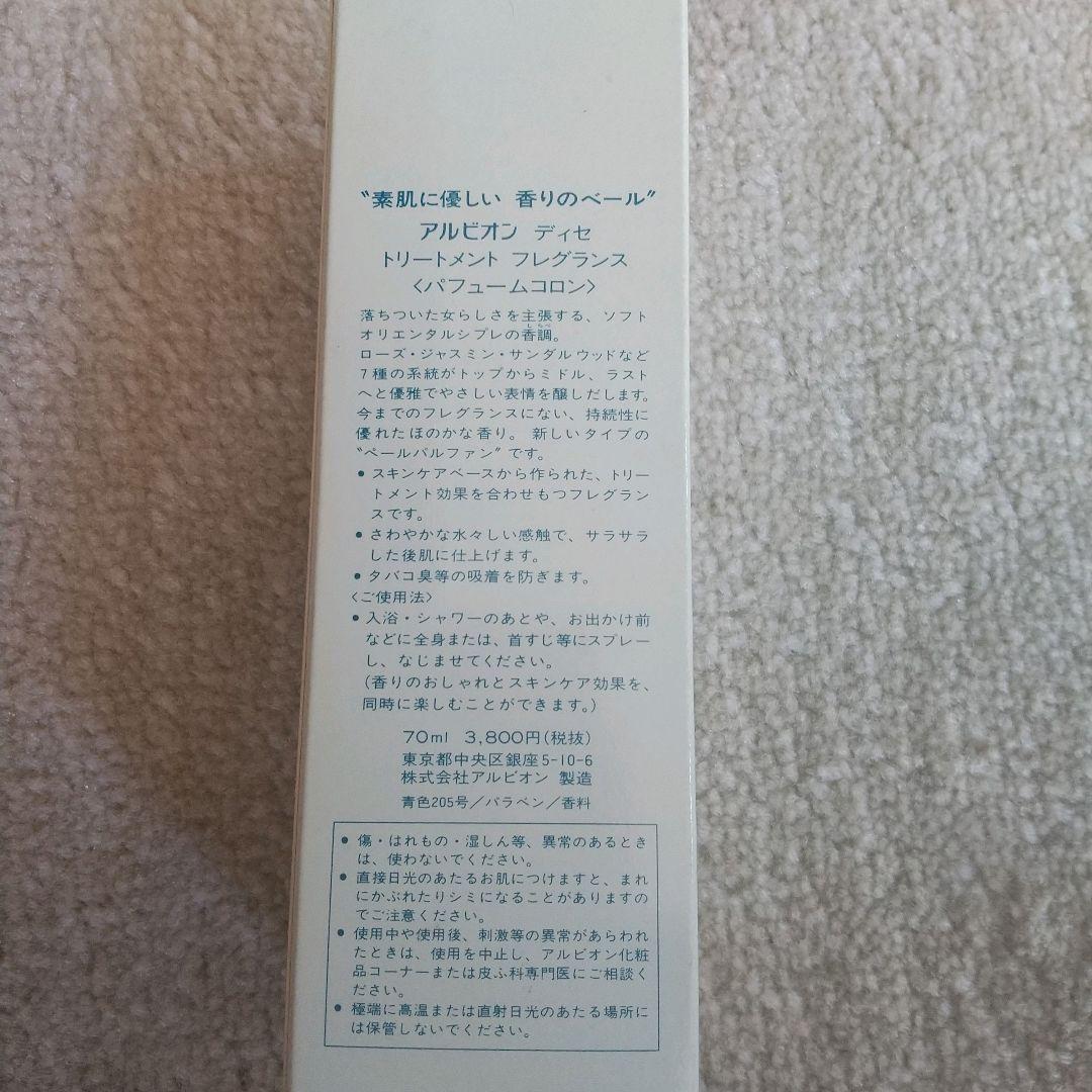 アルビオン ディセ トリートメントフレグランス