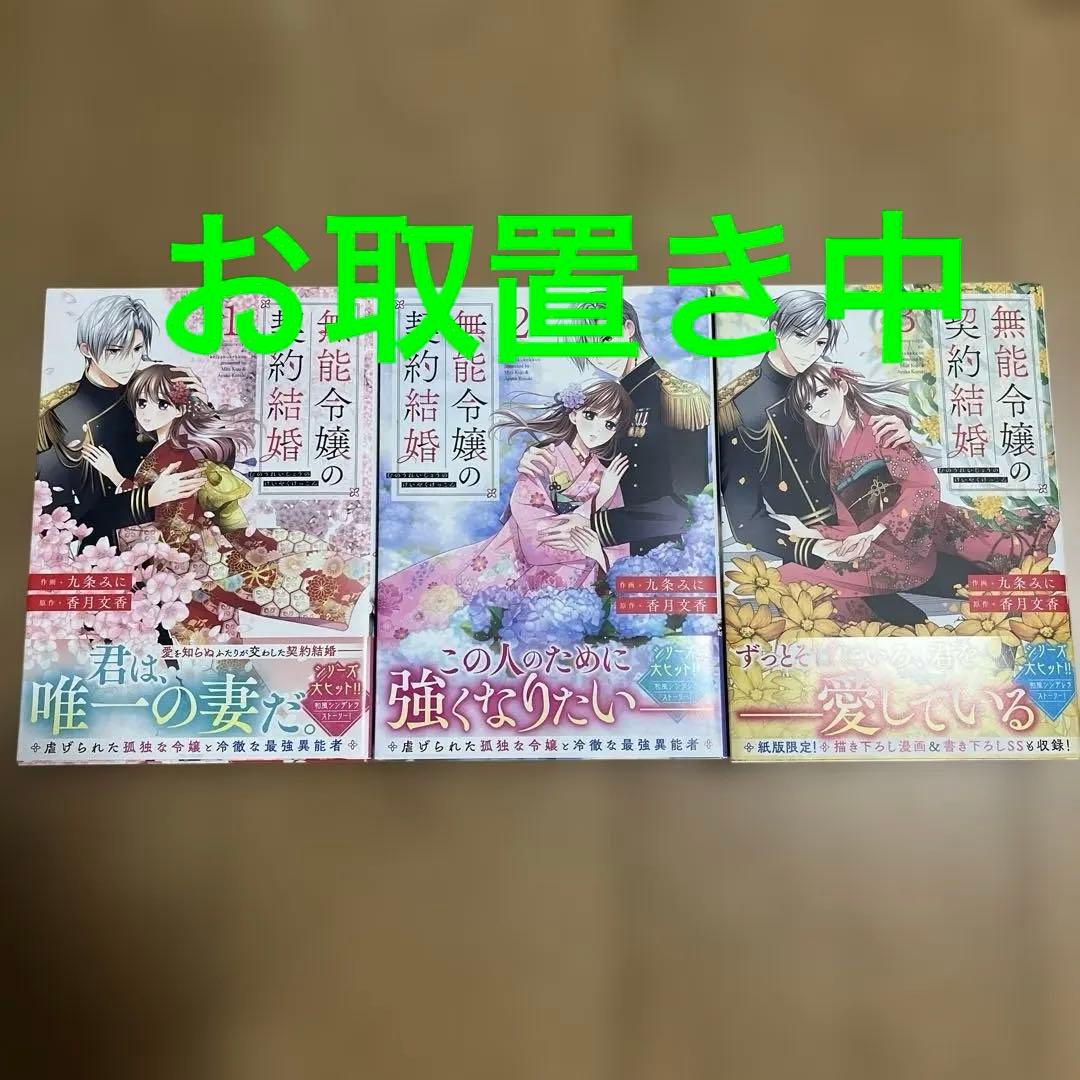 無能令嬢の契約結婚 1〜3