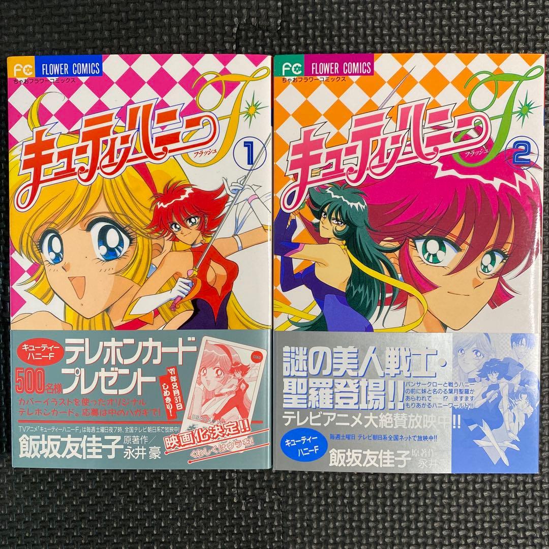 【激レア・美品・全巻初版】キューティーハニーＦ　全4巻　飯坂友佳子　永井豪