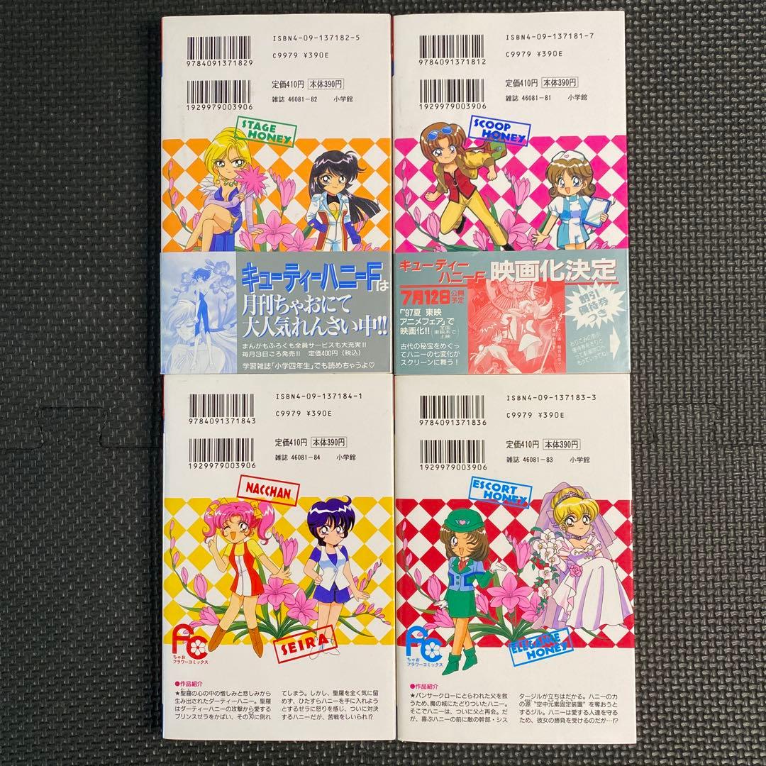 【激レア・美品・全巻初版】キューティーハニーＦ　全4巻　飯坂友佳子　永井豪