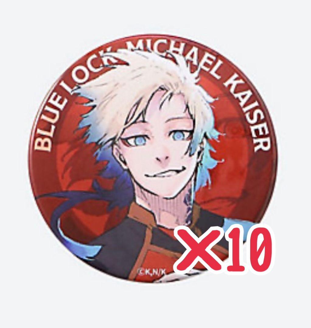ブルーロック 伊勢丹 描き下ろし 缶バッジ ミヒャエル・カイザー 10点セット