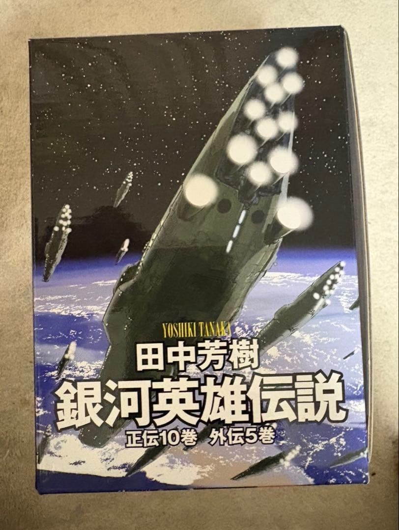 田中芳樹 銀河英雄伝説 全15巻BOXセット