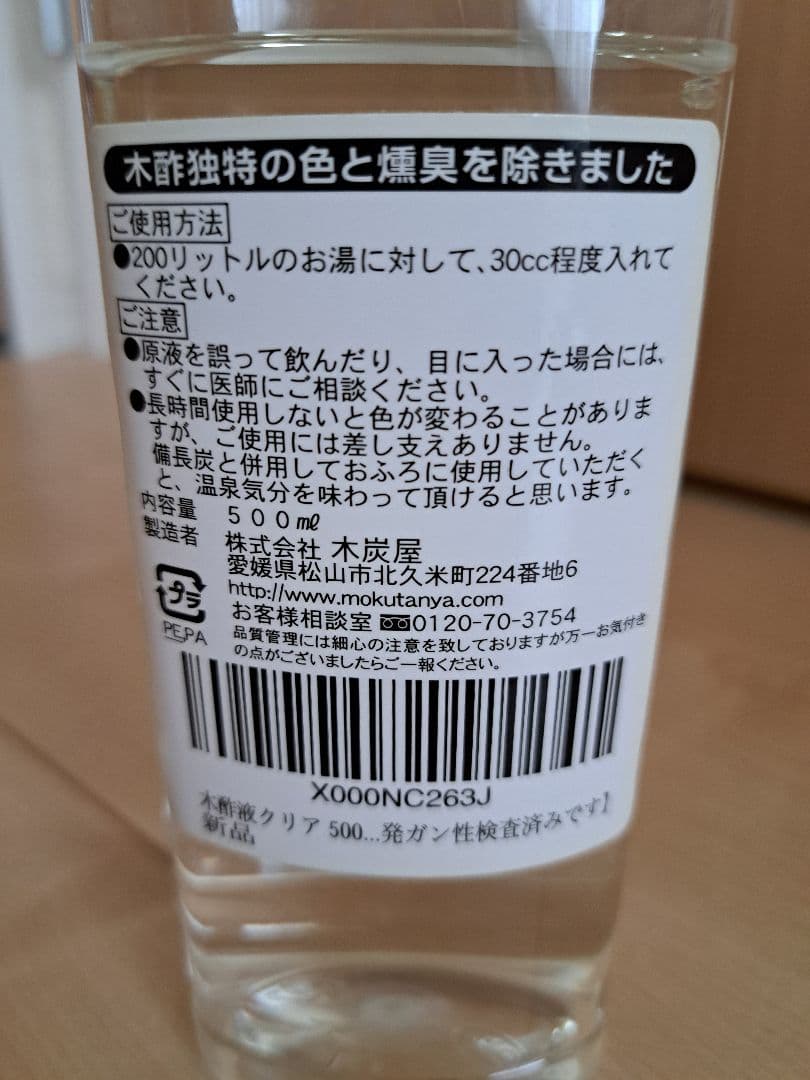 木炭屋　木酢液クリア