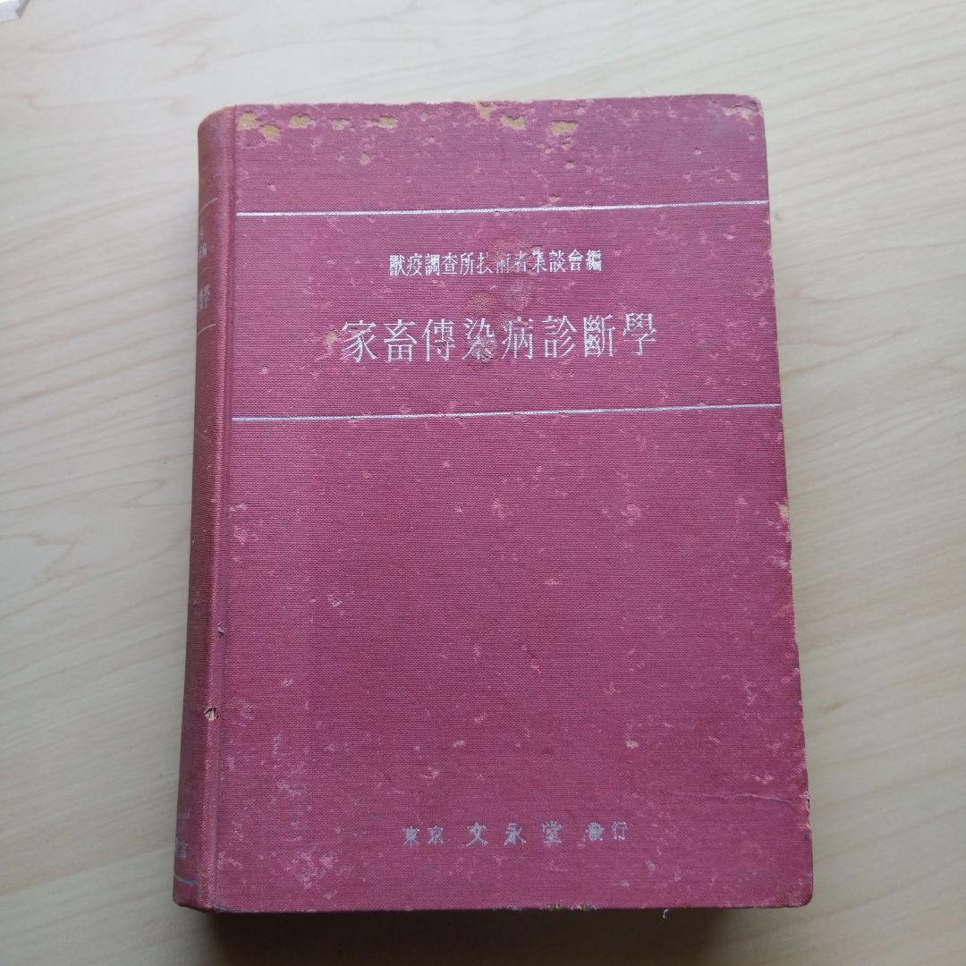 家畜伝染病診断学 昭和16年 文永堂書店