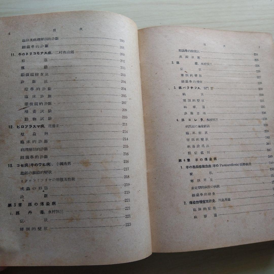 家畜伝染病診断学 昭和16年 文永堂書店