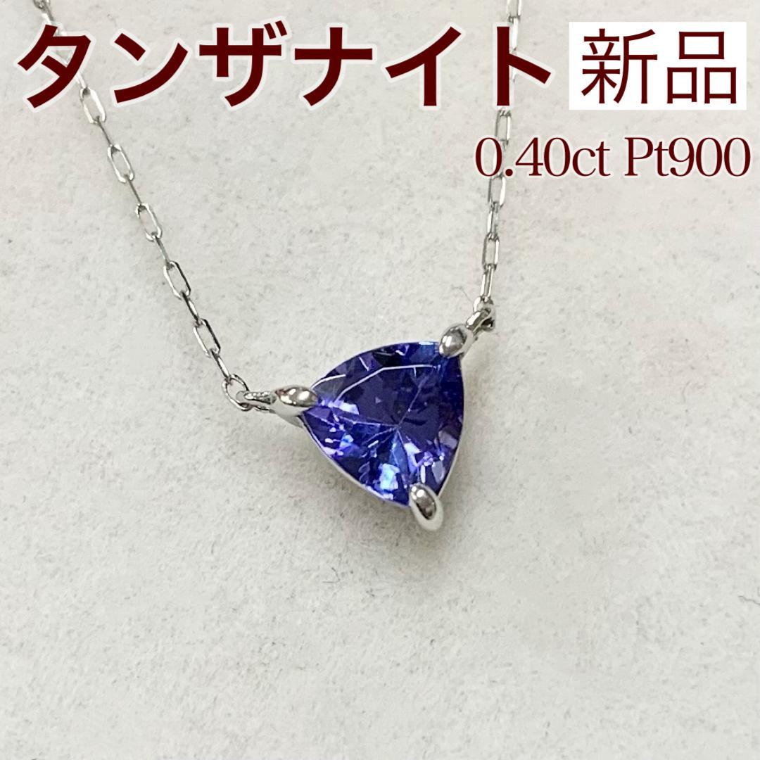 新品 タンザナイト ネックレス 0.40ct Pt900 プラチナ
