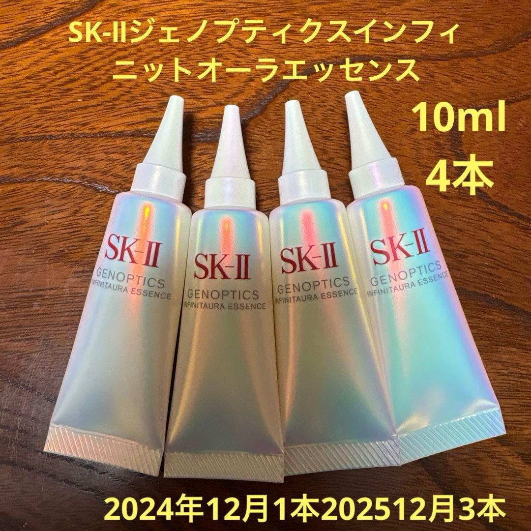 ❤️SK-Ⅱジェノプティクスインフィニットオーラエッセンス10ml 4本2025❤️