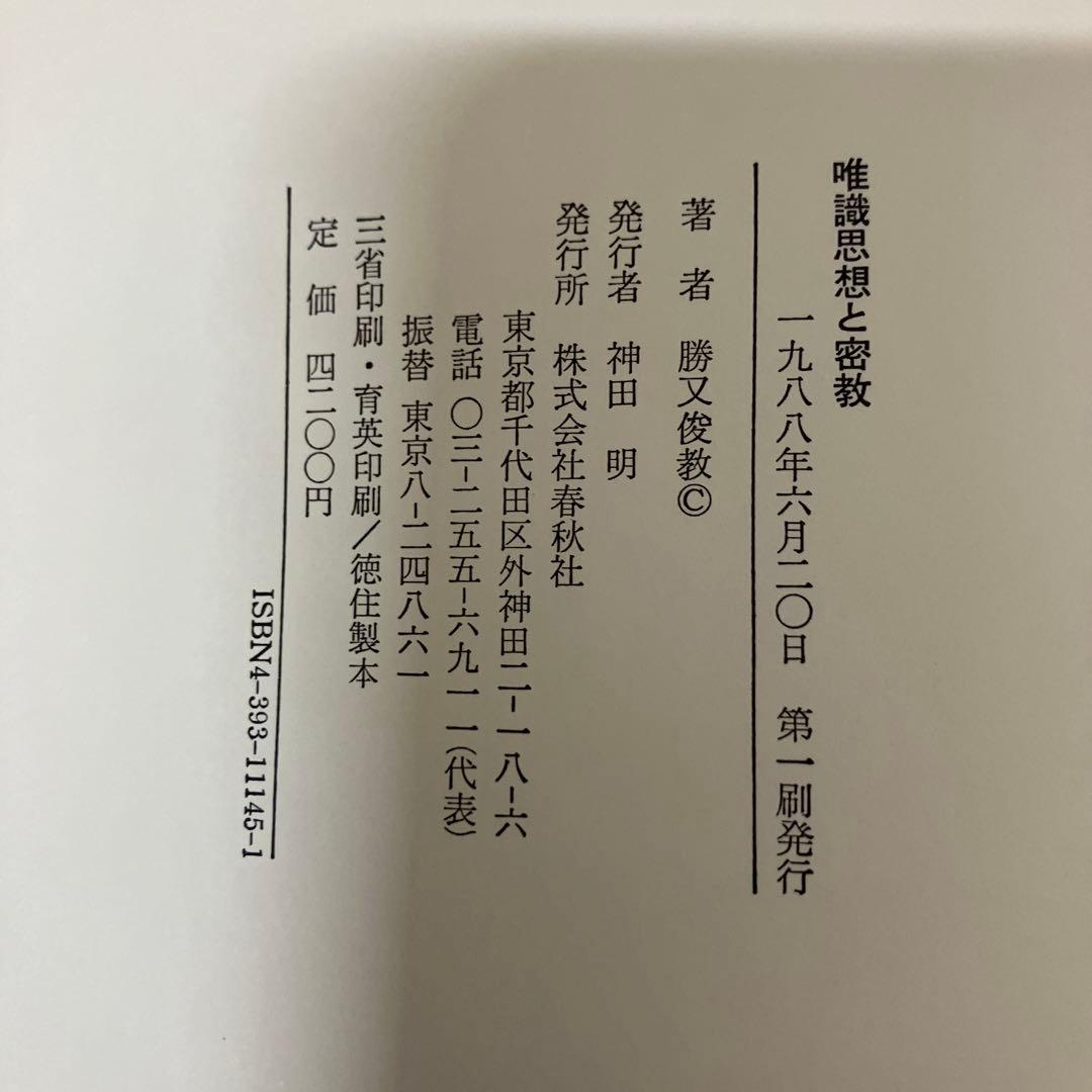 【中古本】唯識思想と密教