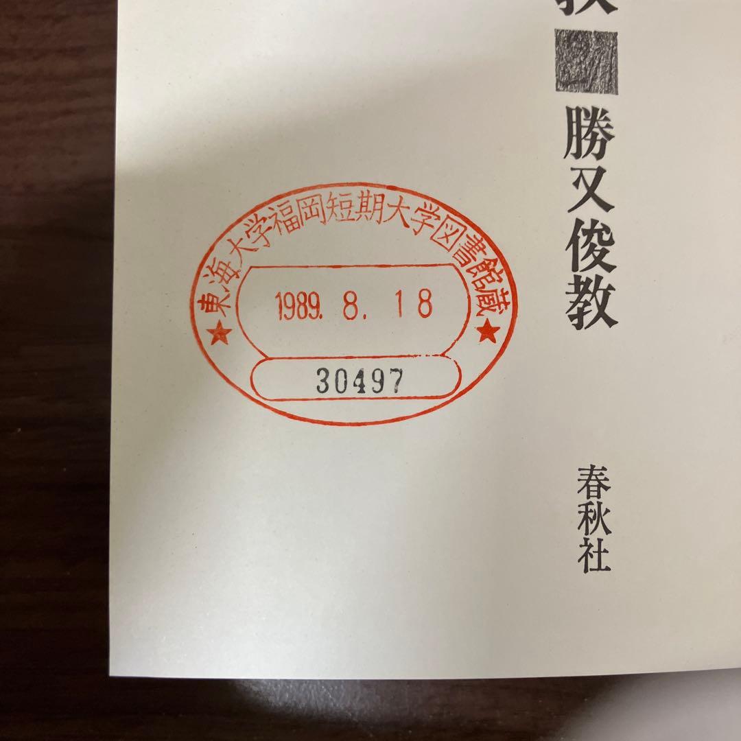 【中古本】唯識思想と密教