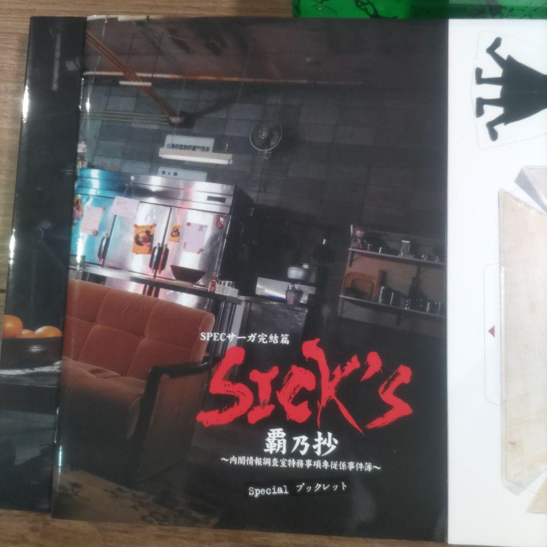 SPECサーガ完結篇　SICK'S DVD 12枚