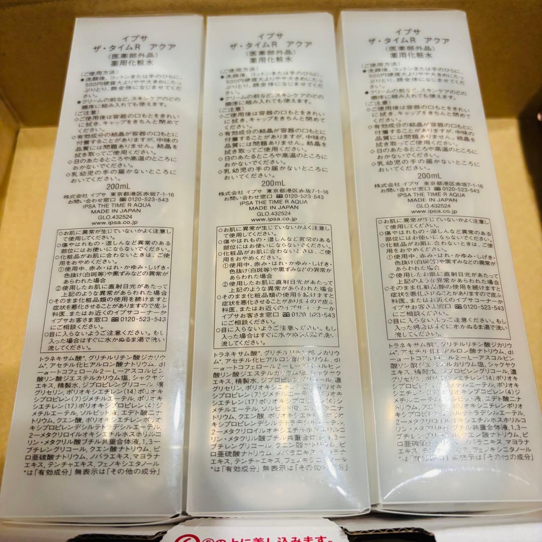 【新品】IPSA イプサ　ザ・タイムR アクア　200ml （3本セット）